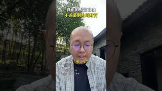 真正的财富自由，不羡慕别人的财富！#财富自由 #财商 #心灵 #认知 #成长