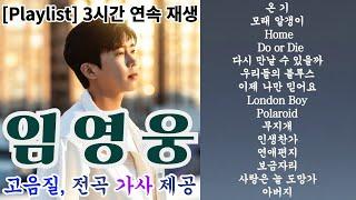 '임영웅' 온기 포함 최신곡 15곡 3시간 연속 듣기, 전곡 가사 포함, 고음질 #온기 #모래알갱이 #Home #Do_or_Die #다시만날수있을까 #우리들의블루스 #아버지 #건행