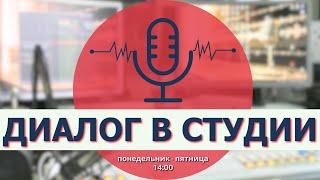  LIVE | Диалог в студии | Виктория Федотова, Елена Чакир, Татьяна Кондратова