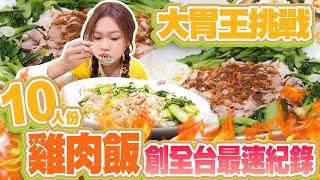 10倍大巨無霸火雞肉飯竟○○分鐘就完食？創全台單人挑戰最速紀錄 10倍サイズの特大ターキンライス爆盛りラッシュ！○○分で完食！？台湾最速記録を出してやったぜ！10x Giant Turkey Rice