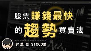 股票賺錢最快的趨勢買賣法，如何25分鐘利用股票技術圖判斷買入賣出時機？（附中文字幕）｜K線圖上手｜股票入門2021｜90後創業家掃地僧