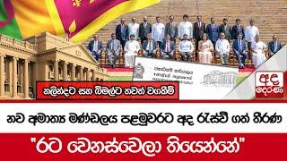 නව අමාත්‍ය මණ්ඩලය පළමුවරට අද රැස්වී ගත් තීරණ... "රට වෙනස්වෙලා තියෙන්නේ"