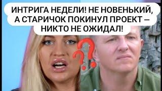 Дом 2. Интрига недели! Не новенький, а СТАРИЧОК покинул проект — никто не ожидал Новости от 21.06.25