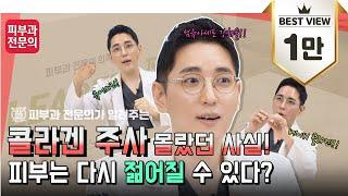 콜라겐 주사 몰랐던 사실, 피부는 다시 젊어질 수 있다?! I 보고 듣는 의학정보 · 리더스 TV