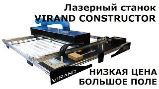 Лазерный станок VIRAND CONSTRUCTOR. Большое поле, RuiDa, RECI, набор для сборки.