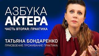 ТАТЬЯНА БОНДАРЕНКО. ПРАКТИКА АКТЕРА. Чтение вслух