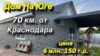 Дом на Юге/ 70 км. от Краснодара/ Цена 6 млн. 150 т. р.