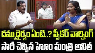 దమ్ముధైర్యం ఏంటి? స్పీకర్ వార్నింగ్.. క్షమాపణ చెప్పిన అనిత | Legislative Council | Praja Chaithanyam