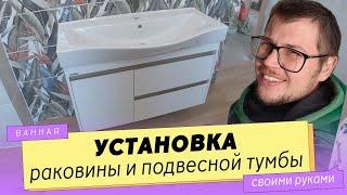 Крепление и установка подвесной ТУМБЫ С РАКОВИНОЙ.