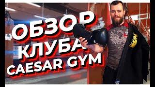 Клуб единоборств Цезарь / ОБЗОР КЛУБА / 2 ТРЕНИРОВКИ СРАЗУ / CAESAR GYM // Спортивная Миксология