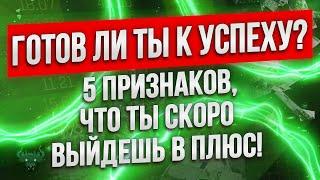 Бинарные опционы стратегия - ТЫ скоро выйдешь в плюс! Трейдинг с умом!