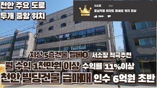 천안건물매매 수익형부동산 급매물 월수익1천만원 수익률11%이상 꼬마빌딩매매(00028)