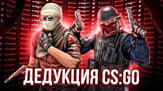 БЫДЛО ТИКТОКЕРША ЧУТЬ НЕ СЛИЛА ИГРУ! ДЕДУКТИВНЫЙ CS:GO!