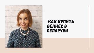 Как купить Велнес в Беларуси