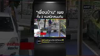 "เพื่อนบ้าน" เผย "ช่างคอนโดฯ"กับ"นศ.ปี 1" สนิทกัน แม่จ่อฟ้องกลับ เหตุทำลูกชายหมดอนาคต | ข่าวช่องวัน