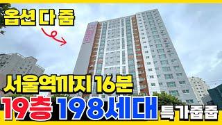 서울역까지 16분컷 가능! 19층 198세대 대단지 부평신축! 특가세대로 저렴하게 만나보세요(매물번호5192)[인천신축아파트][인천미분양아파트][부평신축오피스텔]