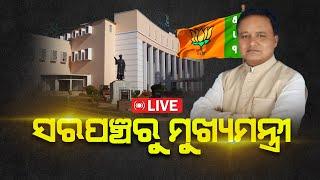  LIVE  | ଓଡିଶା ପାଇଲା ନୂଆ ମୁଖ୍ୟମନ୍ତ୍ରୀ | The Quiver News | #thequiver  #odishapolitics