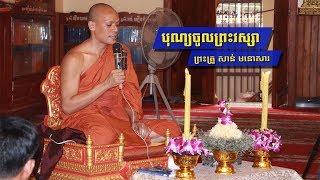 បុណ្យចូលព្រះវស្សា - សាន់ មនោសារ l Bonn Jol Vassa - San Mnosar