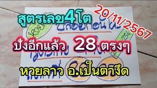 ปังอีกแล้ว#28ตรงๆสูตรหวยลาวเลข4โต วันนี้20/11/2567รับชมเพื่อเป็นแนวทาง