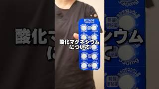 酸化マグネシウムについて#訪問看護師 #訪問看護 #看護師 #酸化マグネシウム#便秘