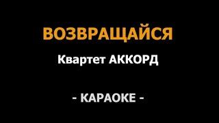 КАРАОКЕ. ВИА КВАРТЕТ "АККОРД". ВОЗВРАЩАЙСЯ