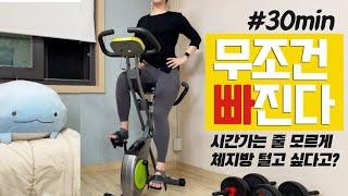 체지방 탈탈 신나는 음악과 ‍️싸이클 30분  ‍️잡담no 인터벌로 조지자 bicycle at home