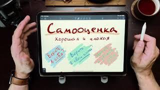 Самооценка — хорошая и плохая