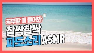 [집중력 높이는 소리] 찰싹찰싹 파도소리 효과음 백색소음 ASMR  공신 강성태