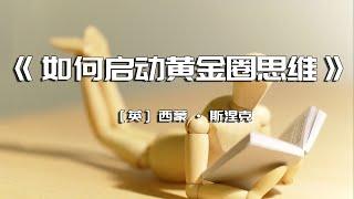 《如何启动黄金圈思维》我们每天工作到底为了什么