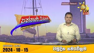 Hiru TV Paththare Visthare - හිරු ටීවී පත්තරේ විස්තරේ LIVE | 2024-10-15 | Hiru News