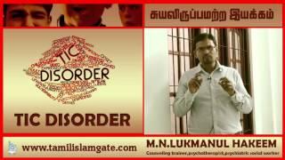 TIC disorder version  சுயவிருப்பமற்ற இயக்கம்  Lukmanul Hakeem