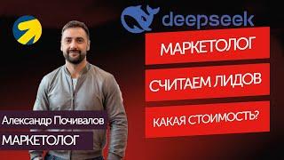 DeepSeek | Как рассчитать стоимость и количество лидов?