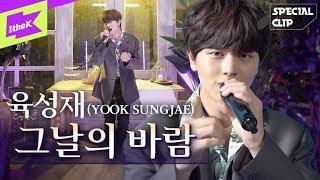 육성재 _ 그날의 바람 Live | YOOK SUNGJAE _Come With The Wind | 가사 | 스페셜클립 | Special Clip | LYRICS