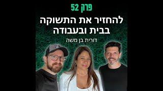 גריניוז (Greenews) פרק 52: להחזיר את התשוקה בבית ובעבודה - דורית בן משה
