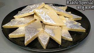 Kaju Katli Recipe - Halwai Style | Rakhi special | सिर्फ 2 चीजों से हलवाई जैसी स्वादिष्ट काजू कतली