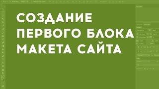 Создание первого блока макета сайта