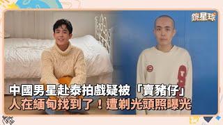 中國男星赴泰拍戲疑被「賣豬仔」　人在緬甸找到了！遭剃光頭照曝光｜鏡速報 #鏡新聞