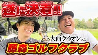 遂に決着！大西ライオンさんと9Hゴルフマッチ！