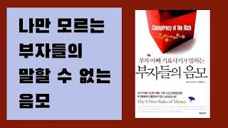 은행이 절대 망하지 않는 이유 | 부자들의 음모 | 부자 | 경제 | 돈