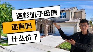 洛杉矶子母房 现在什么价？一房两户，住一户租一户，也可以两套一起出租