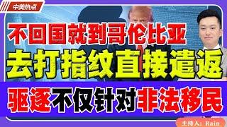 叫去打指纹，直接遣返！驱逐不仅针对非法移民！不回国就遣返到哥伦比亚！《中美热点》 第264期 Nov 25, 2024