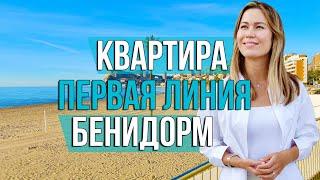 Купить квартиру в Испании на первой линии моря. Недвижимость в Испании. Бенидорм