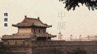 30【中庸】第十三章  道不章【一】【子曰：道不遠人，人之為道而遠人，不可以為道。】