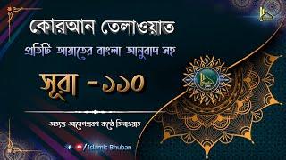 সূরা আন নাস্র | বাংলা অনুবাদ সহ | কোরআন তেলাওয়াত | Surah An-Nasr | Al-Quran Bangla | Surah-110