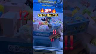 #과연 #궁금한 #인형뽑기 #랜덤박스 #싸이 #게임 #인형 #고속도로 #vlog #쇼츠 #shorts #돌고래
