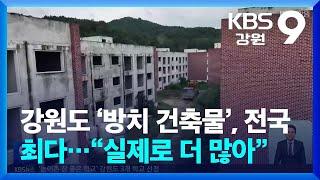 강원도 ‘방치 건축물’, 전국 최다…“실제로 더 많아” / KBS  2024.10.20.