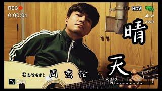 木吉他必备上头曲目周杰伦《晴天》特别改编 | 吉他弹唱 翻唱