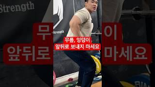 스쿼트 무릎, 엉덩이 앞뒤로 보내지 마세요