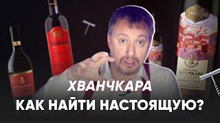 Грузинское вино [ХВАНЧКАРА] - как выбрать настоящую