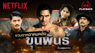 รวมฉากร่ายคาถา สาดอาคมคลั่ง  ขุนพันธ์ ทั้ง 2 ภาค | PLAYBACK | Netflix